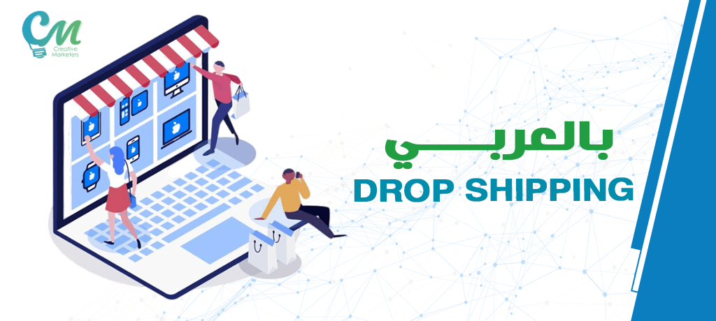 drop shipping بالعربي